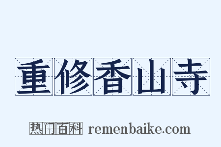 重修香山寺是什么意思的图片